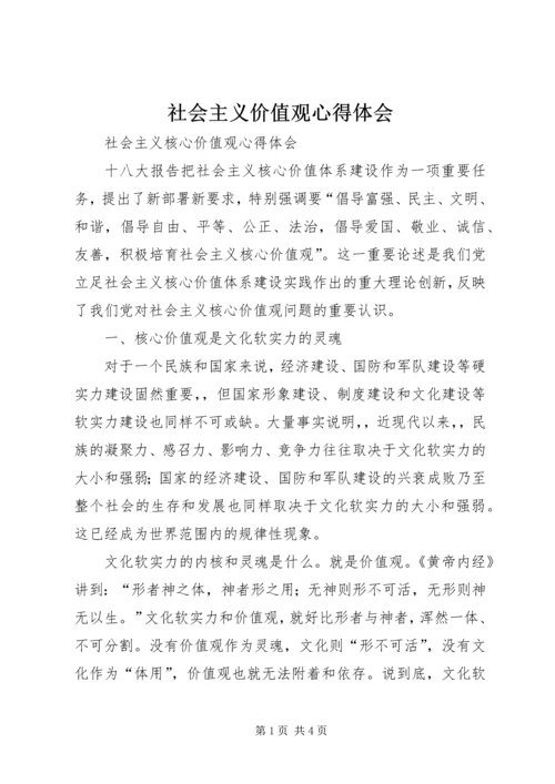 社会主义价值观心得体会 (5).docx