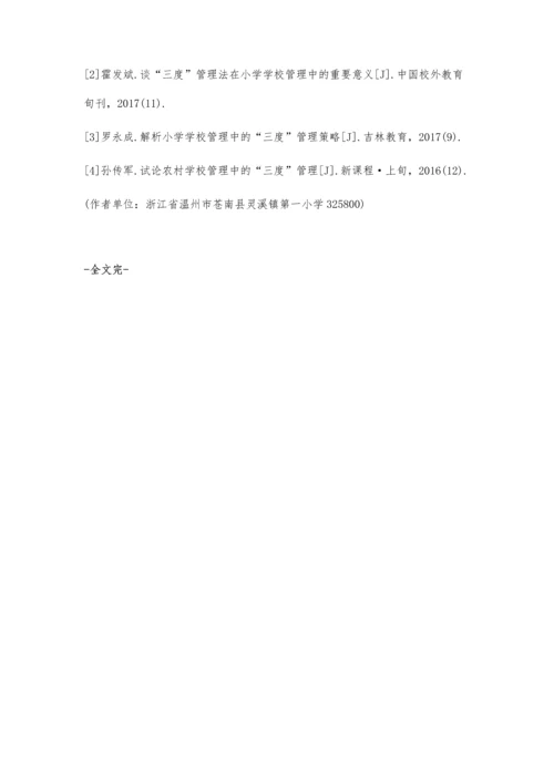 浅谈三度管理法在小学学校管理的重要意义.docx