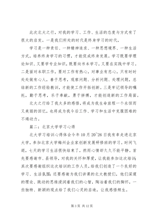 篇一：北大学习心得.docx