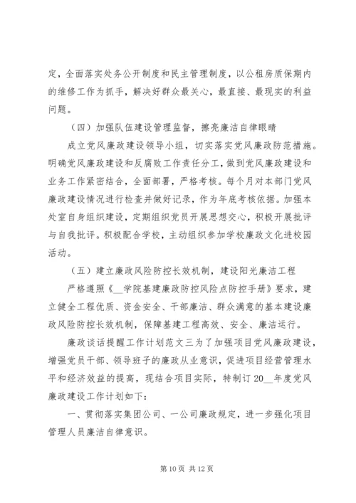 廉政谈话提醒工作计划.docx