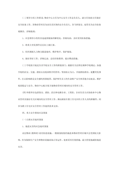 2023年华南师范大学物业应急预案.docx