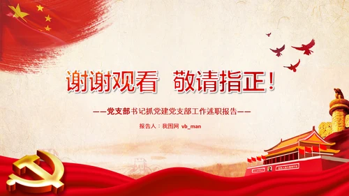 基层党组织模范机关建设党支部书记述职报告总结党建PPT