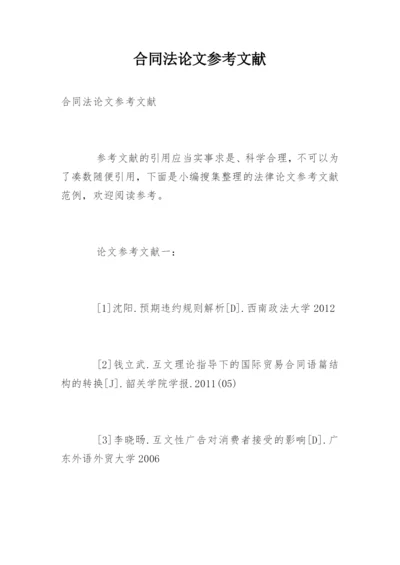 合同法论文参考文献.docx