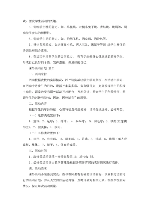 有关课外活动计划9篇.docx