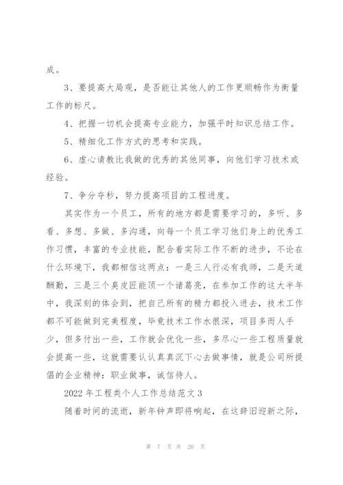 2022年工程类个人工作总结范文.docx