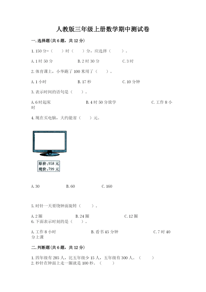 人教版三年级上册数学期中测试卷及解析答案.docx