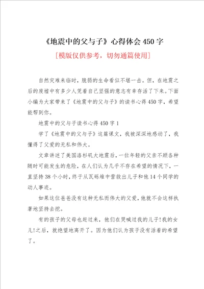 地震中的父与子心得体会450字