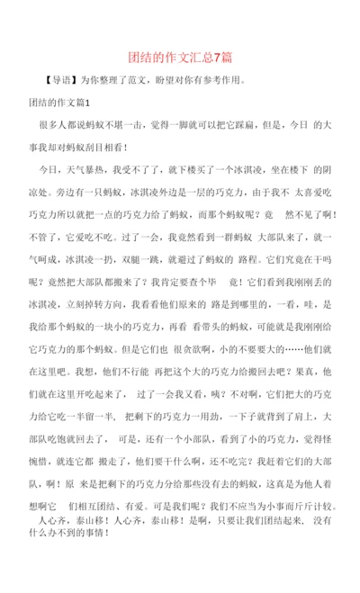 团结的作文汇总7篇.docx