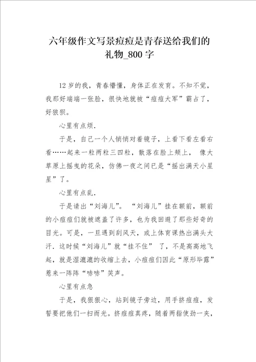 六年级作文写景痘痘是青春送给我们的礼物800字