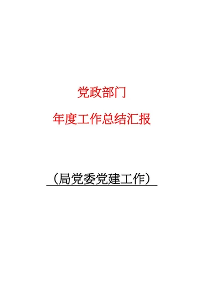 局党委党建工作汇报word模板