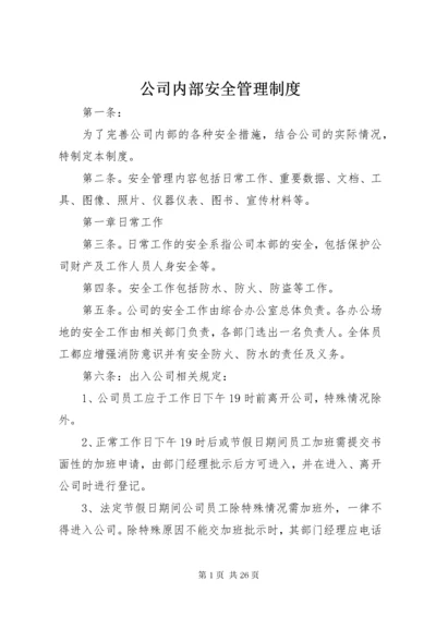 公司内部安全管理制度.docx