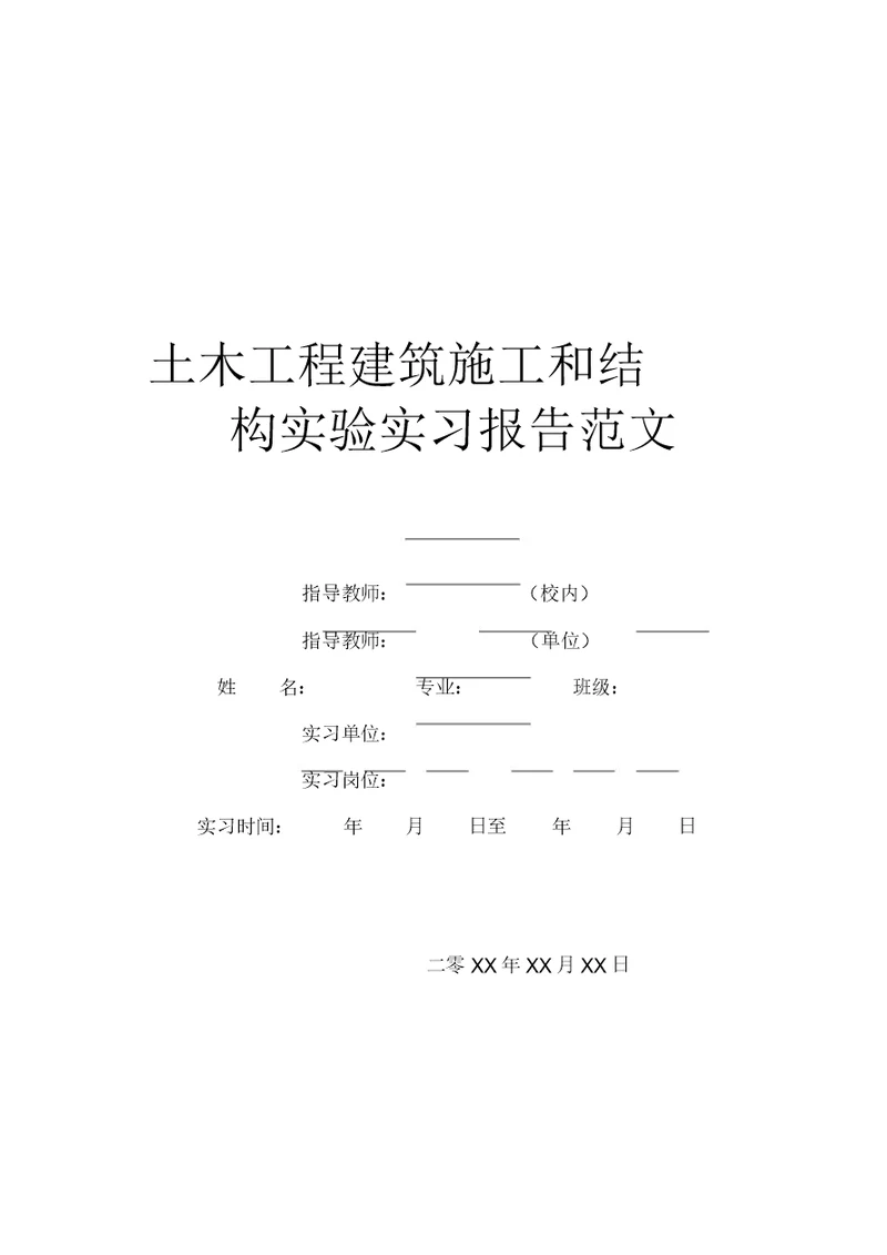 土木工程建筑施工和结构实验实习报告范文