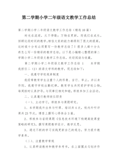 第二学期小学二年级语文教学工作总结.docx