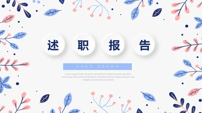 时尚小清新微立体述职报告通用PPT动态模板封面含PS