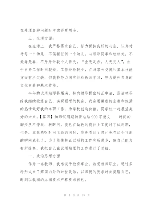 幼师试用期转正总结900字范文.docx