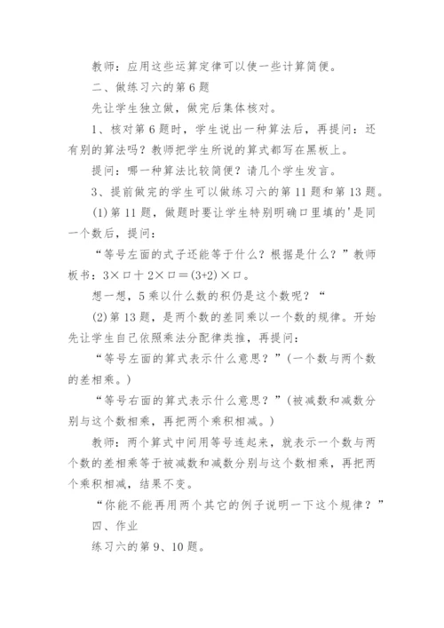 《乘法运算定律练习》四年级数学教案.docx