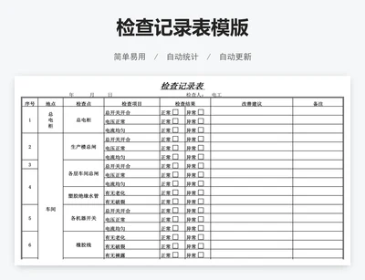 检查记录表模版
