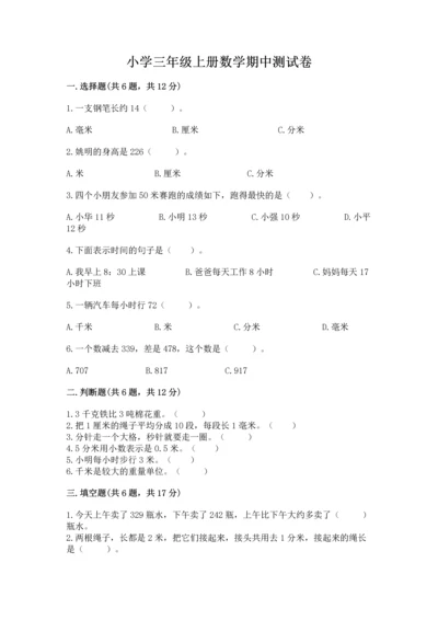 小学三年级上册数学期中测试卷附答案【名师推荐】.docx