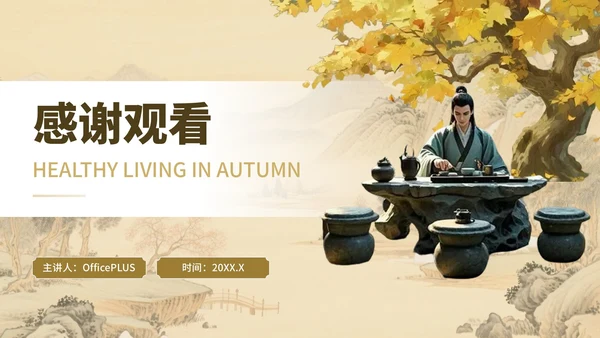棕色立秋养生指南开启秋季健康生活PPT