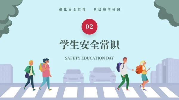 排队过马路全安全教育日ppt模板