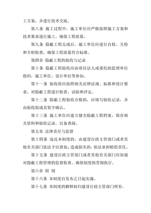 隐蔽工程管理制度