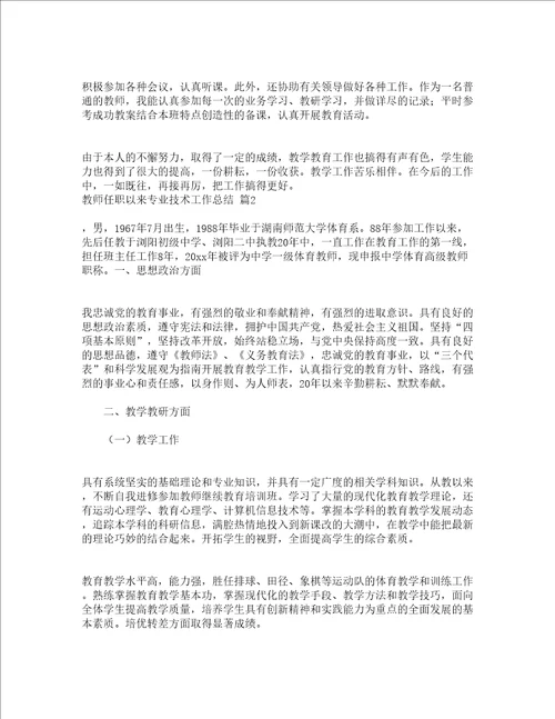 教师任职以来专业技术工作总结精选4篇
