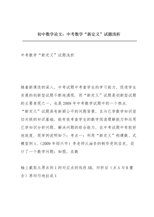 初中数学论文：中考数学“新定义”试题浅析.docx