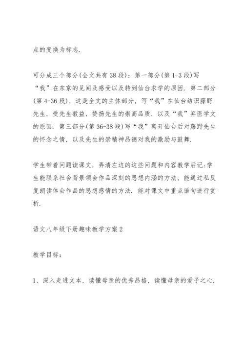 语文八年级下册趣味教学方案2021.docx