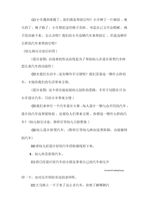 幼儿园汽车设计师(大班美术活动)教学设计