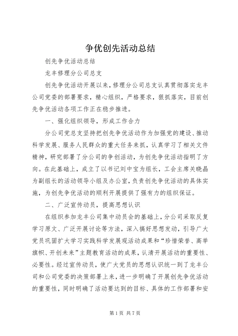 争优创先活动总结.docx