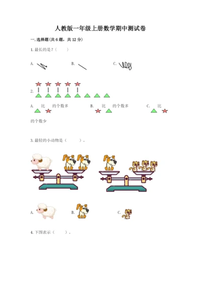 人教版一年级上册数学期中测试卷及完整答案【名师系列】.docx