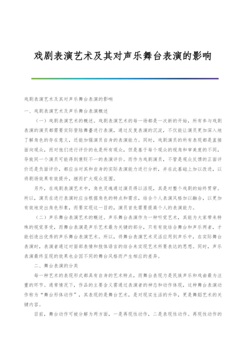 戏剧表演艺术及其对声乐舞台表演的影响.docx