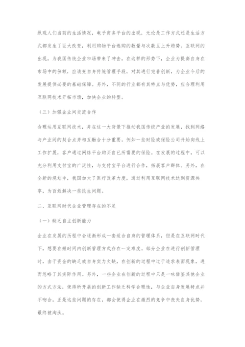 关于互联网时代企业管理创新的研究.docx