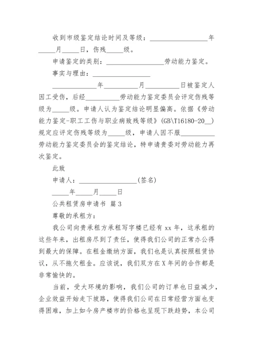 公共租赁房申请书.docx