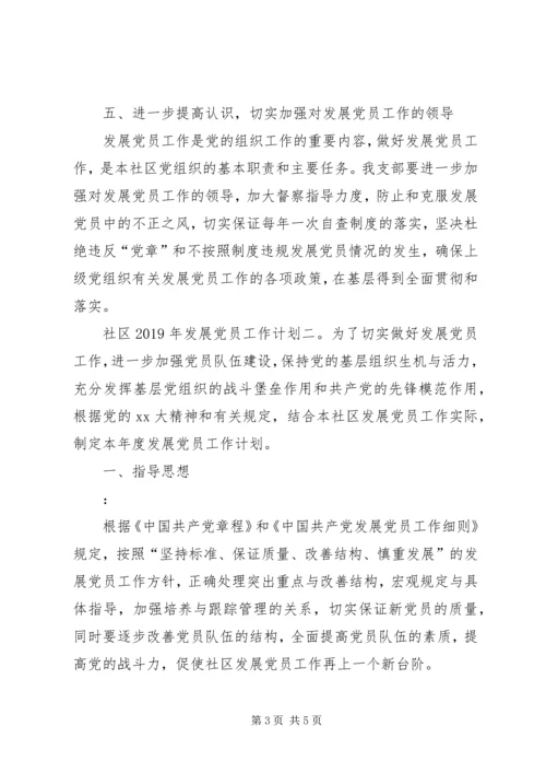 社区XX年发展党员工作计划范文.docx