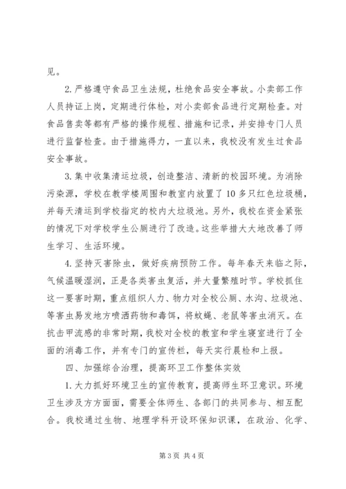 学校卫生工作先进集体汇报材料.docx
