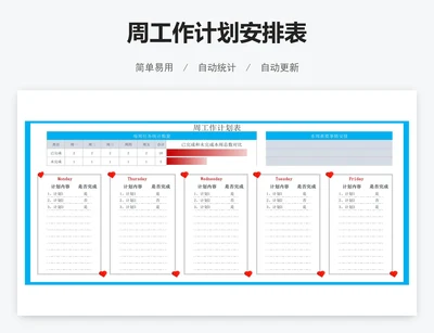 周工作计划安排表