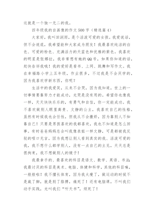 四年级我的自画像的作文500字范文（精选20篇）.docx
