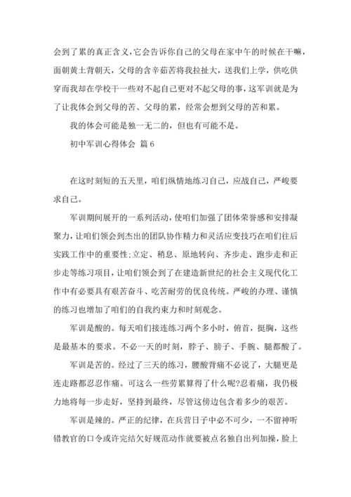 初中军训心得体会模板集合八篇.docx