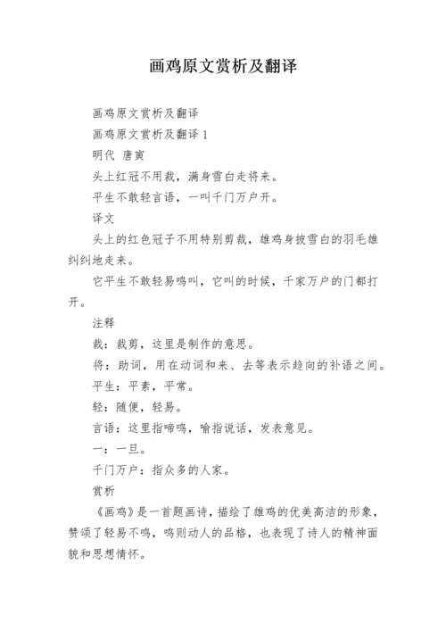 画鸡原文赏析及翻译_1.docx