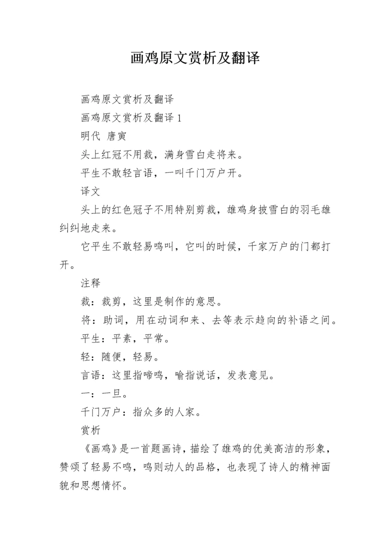 画鸡原文赏析及翻译_1.docx