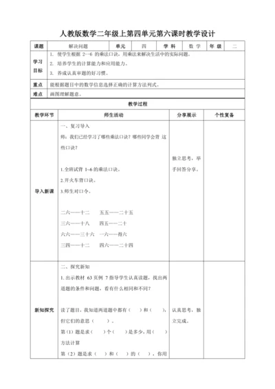 人教版二上 第四单元第六课时《解决问题》教学设计