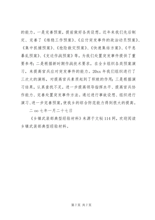 乡镇武装部典型经验材料.docx