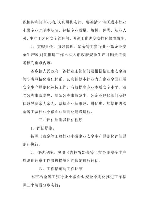 临江市推进冶金等工贸行业小微企业安全生产标准化实施方案.docx