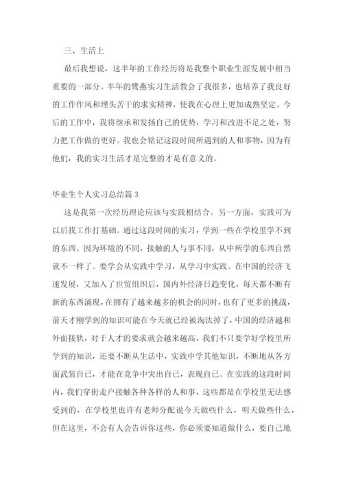 毕业生个人实习总结.docx