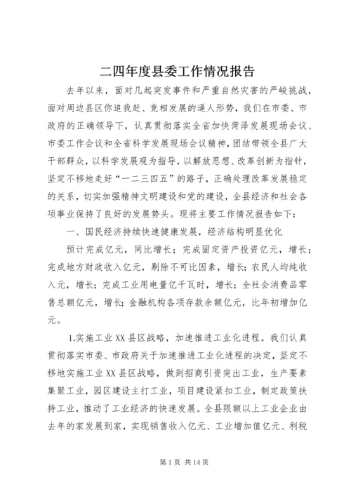 二四年度县委工作情况报告.docx