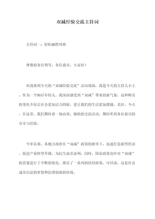 双减经验交流主持词