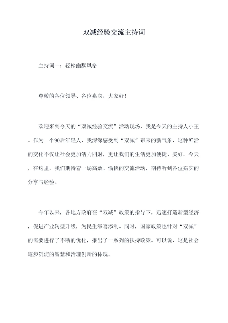 双减经验交流主持词