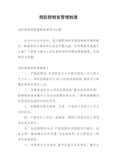 消防控制室管理制度.docx