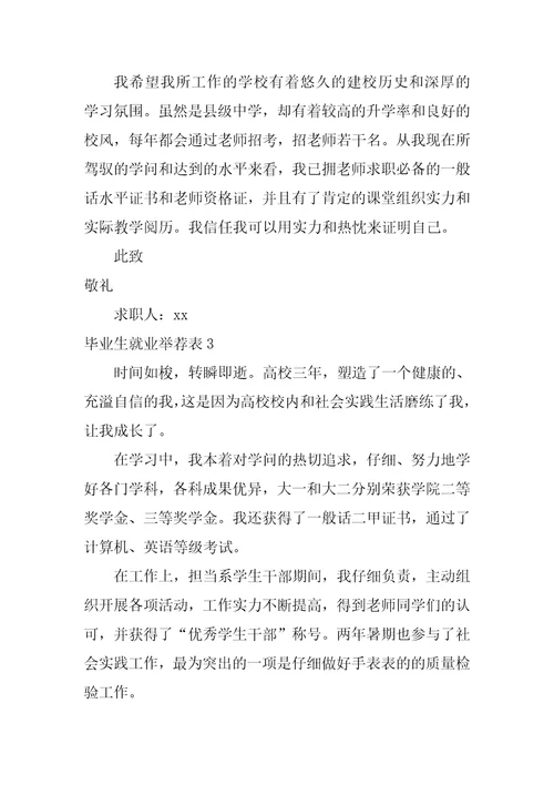 毕业生就业推荐表3篇